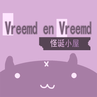 Vreemd en vreemd怪诞小屋