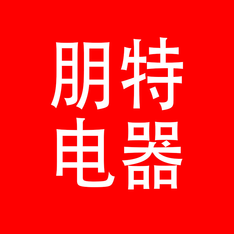 朋特电器直销店