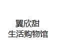 翼欣甜家居生活购物馆