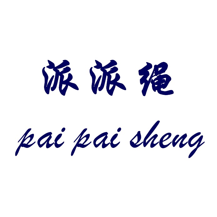 派派绳