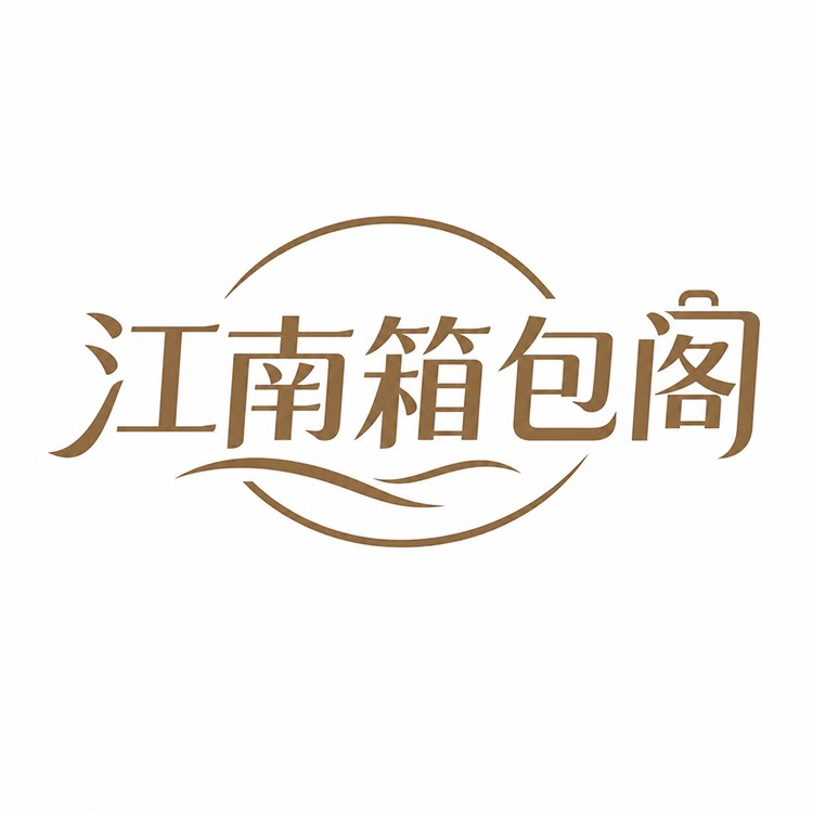 江南箱包阁 店铺LOGO