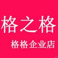 格之格格格企业店