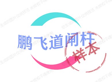 鹏飞道闸杆 店铺LOGO