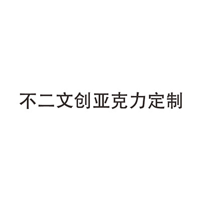 不二文创亚克力定制