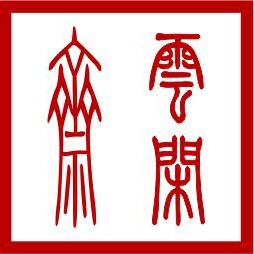 云闲斋