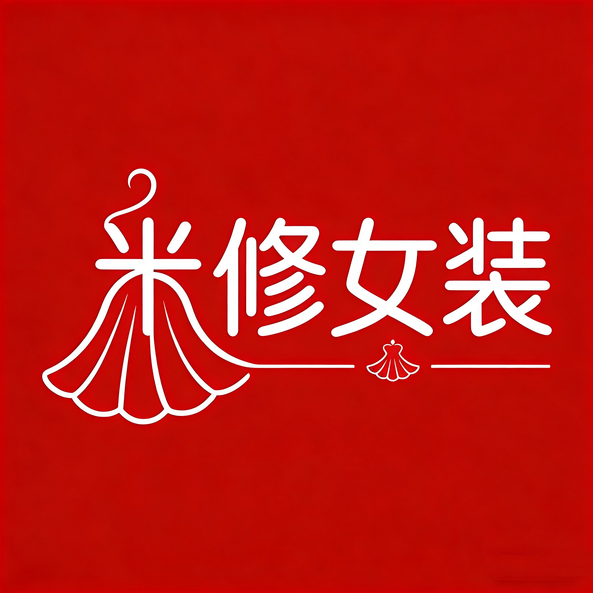 米修女装 店铺LOGO