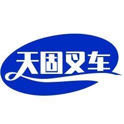 天固叉车