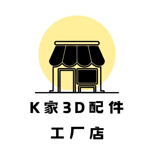 K家 3D配件工厂店