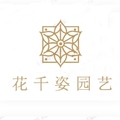 花千姿园艺