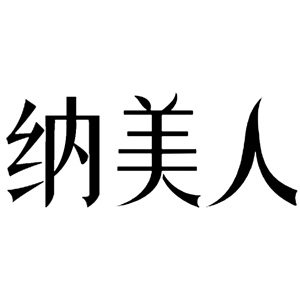 纳美人会收纳