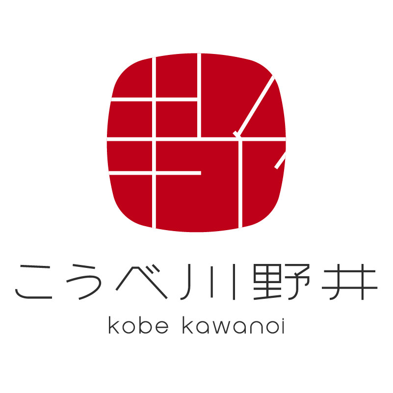 こうべ川野井本物仕込み
