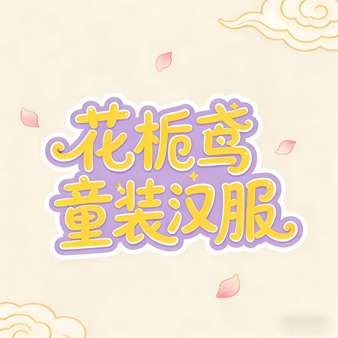 花栀鸢童装汉服