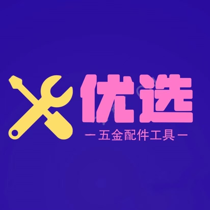 优选工具配件