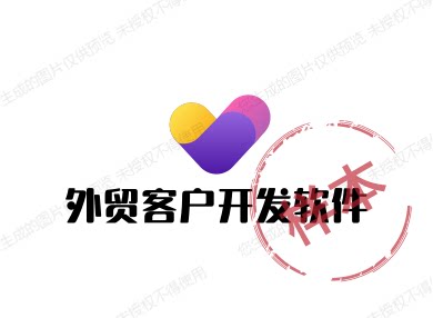 外贸客户开发软件