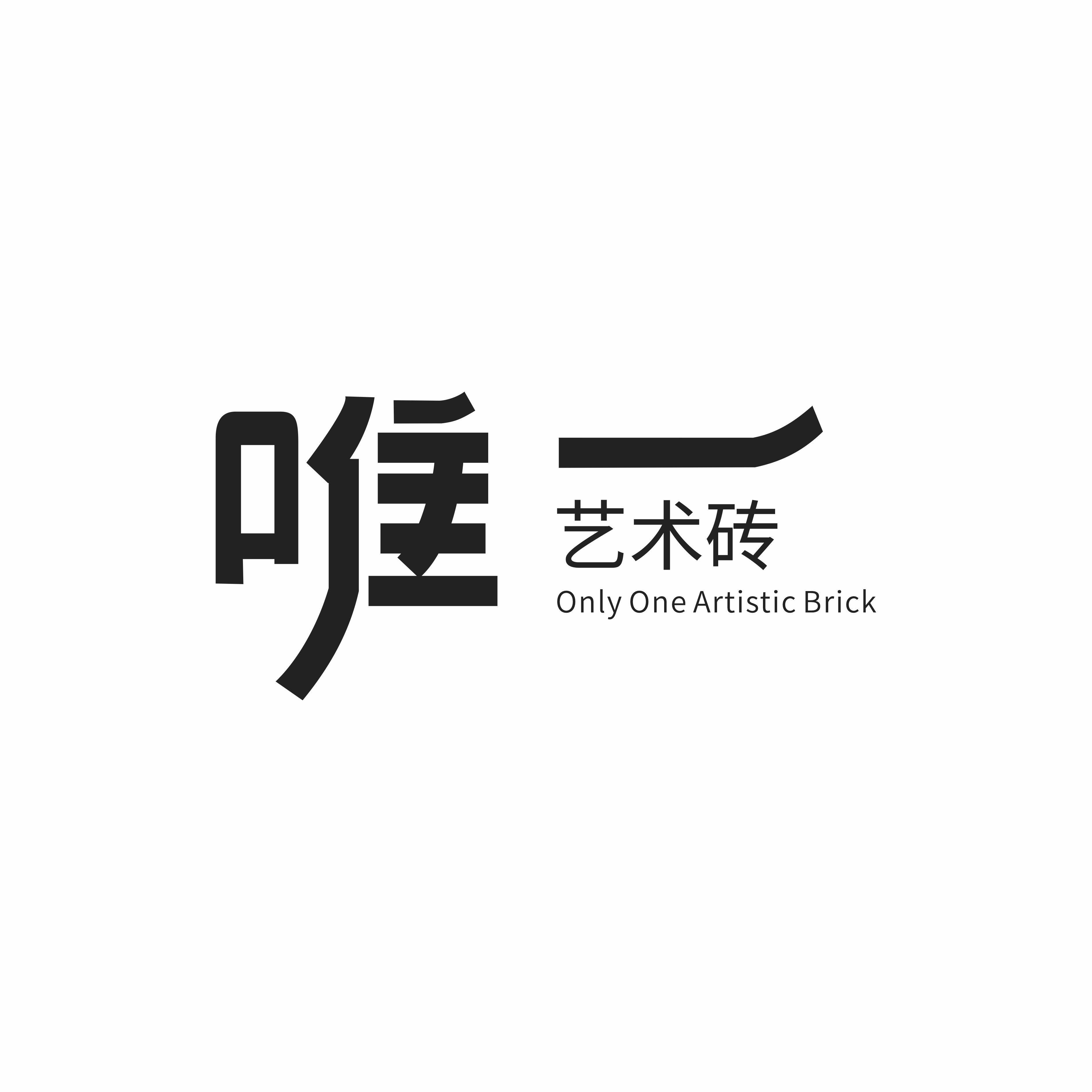 唯一艺术砖