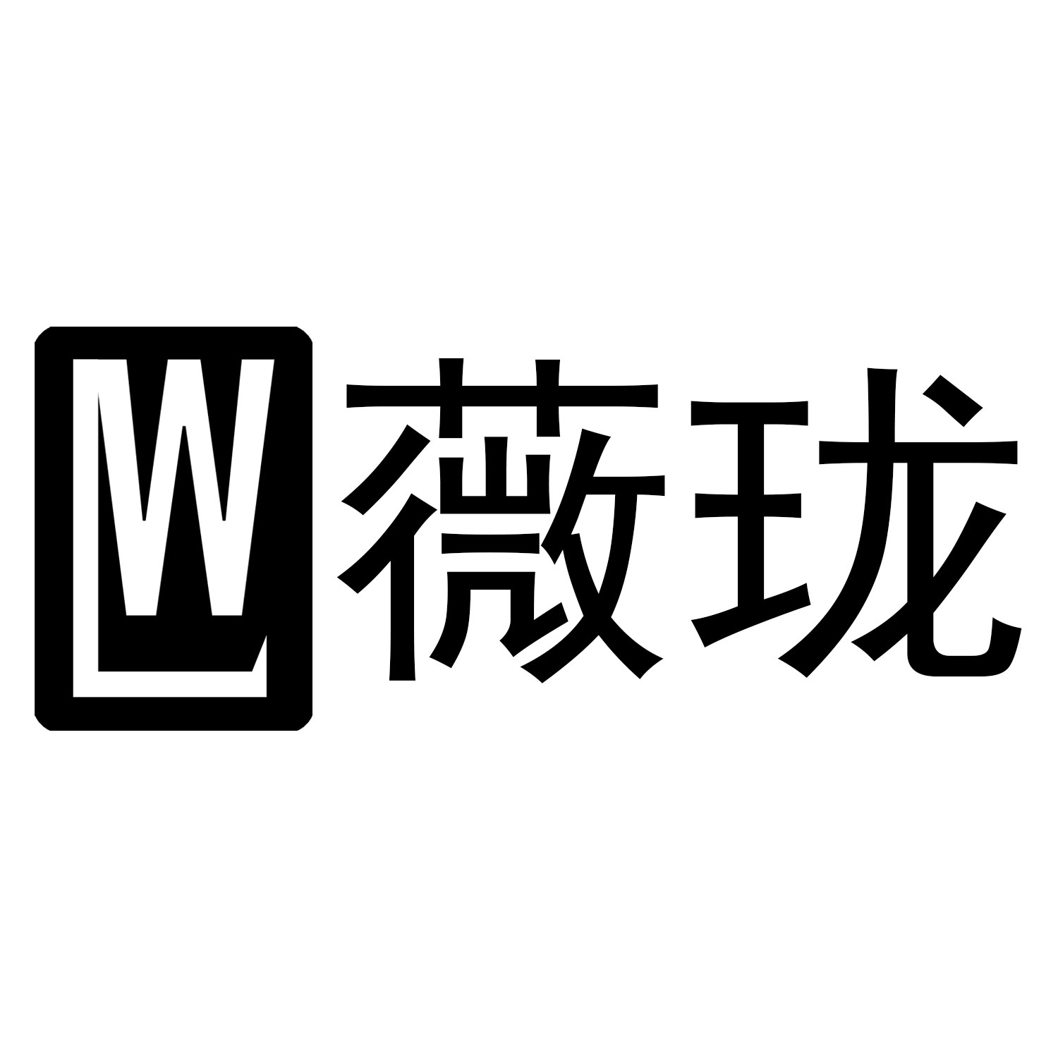 薇珑文化用品店