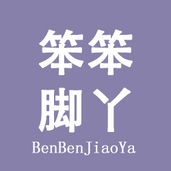 笨笨脚丫