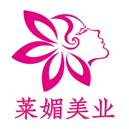 莱媚美业