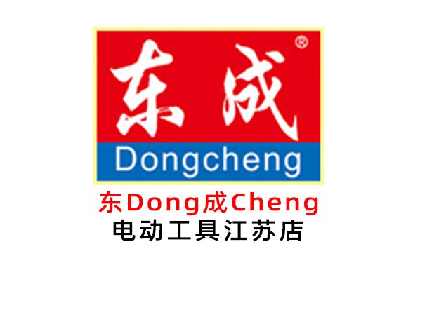东Dong成Cheng专业电动工具 店铺LOGO