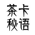 茶卡秘语 店铺LOGO