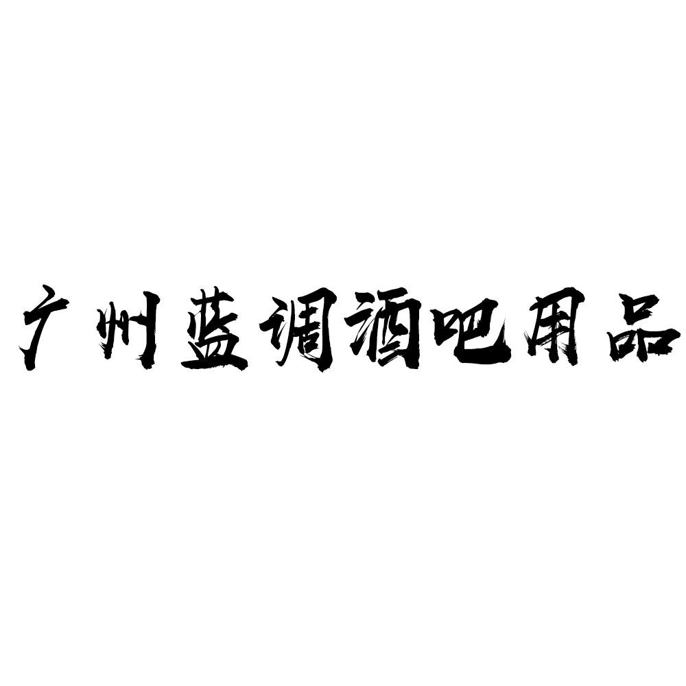 广州蓝调酒吧用品