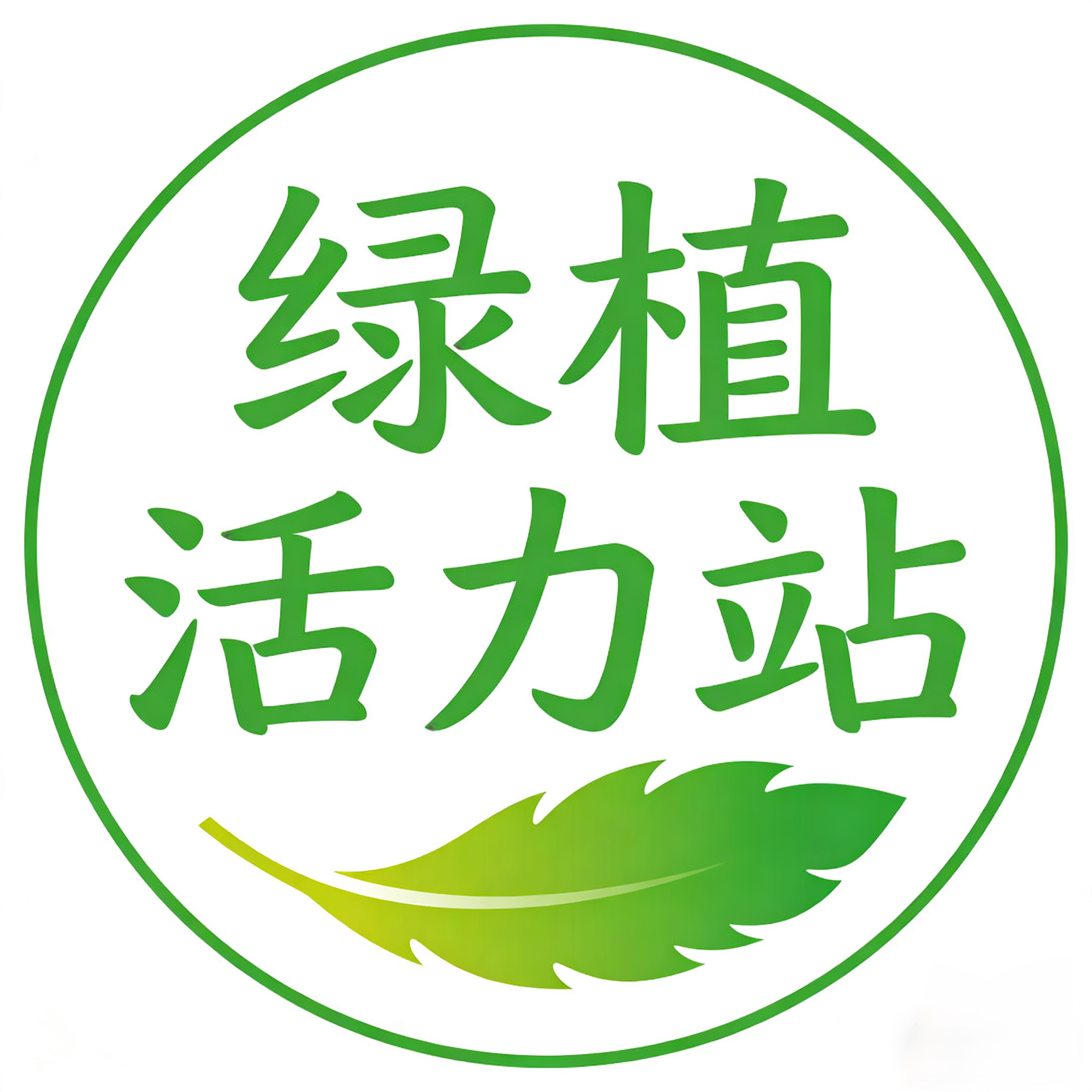 绿植活力站 店铺LOGO