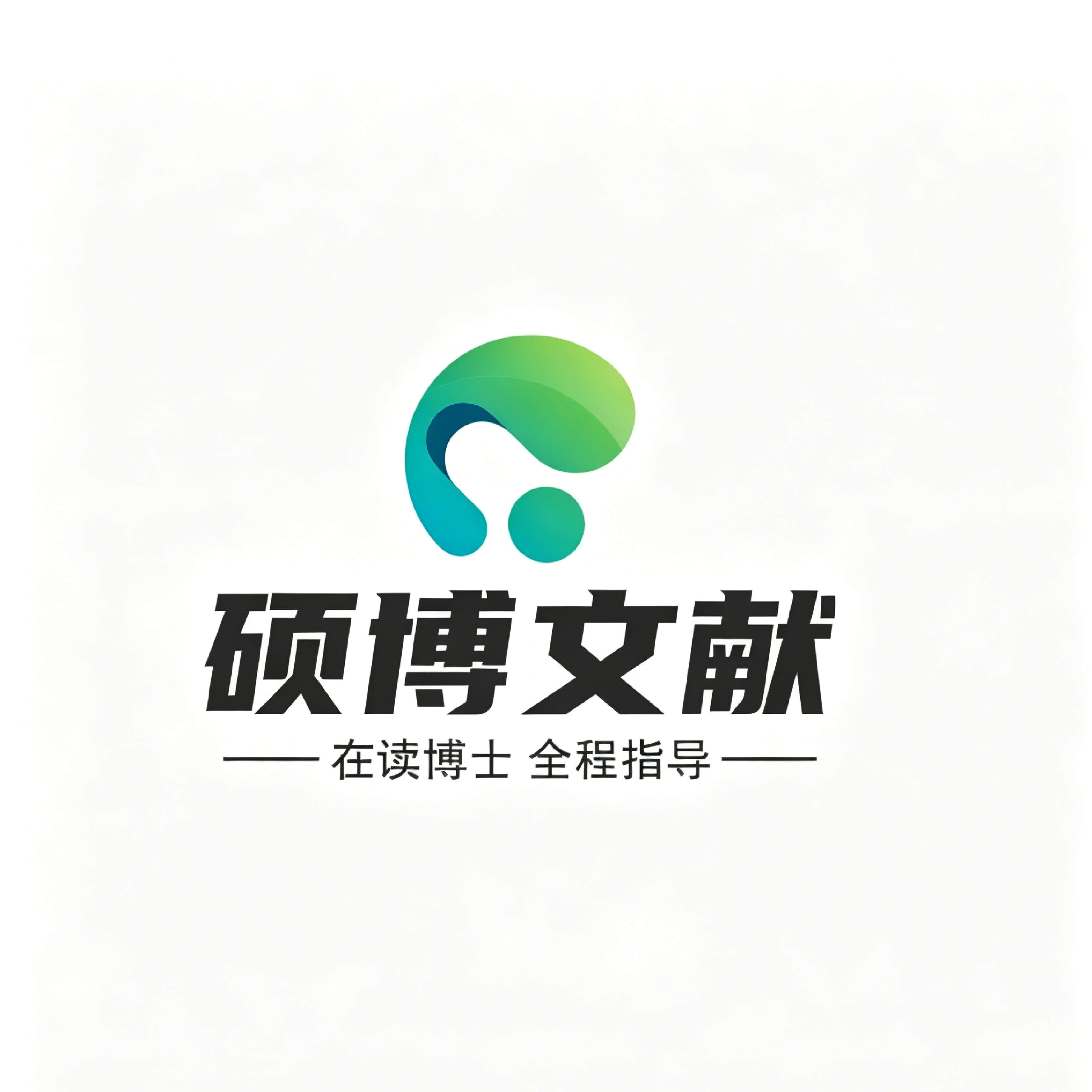 硕博文献指南