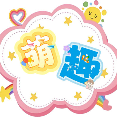 萌趣笔屋