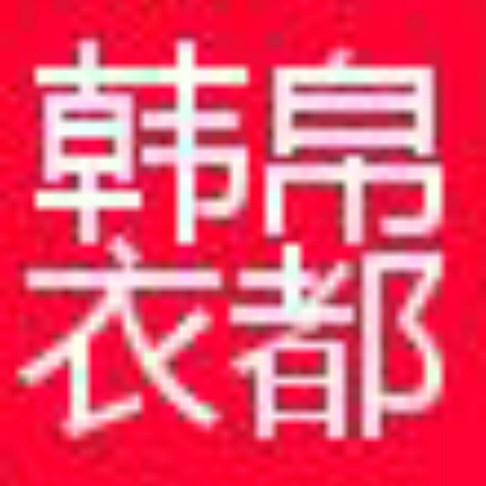 韩帛衣都高端女装