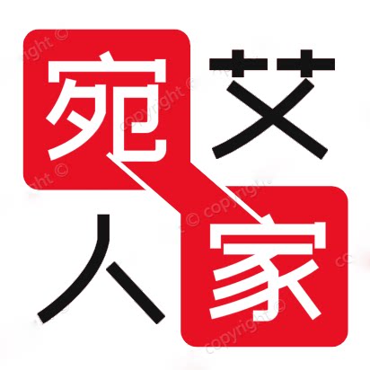 宛艾人家
