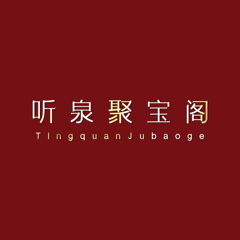 听泉聚宝阁