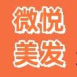 微悦美容美发用品 店铺LOGO