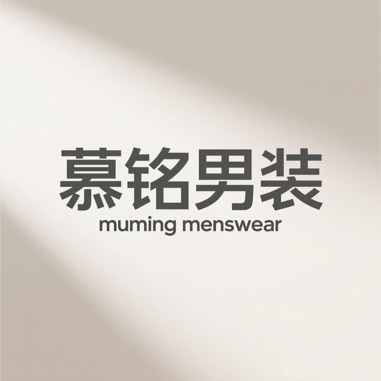 慕铭男装