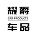 耀爵汽车用品