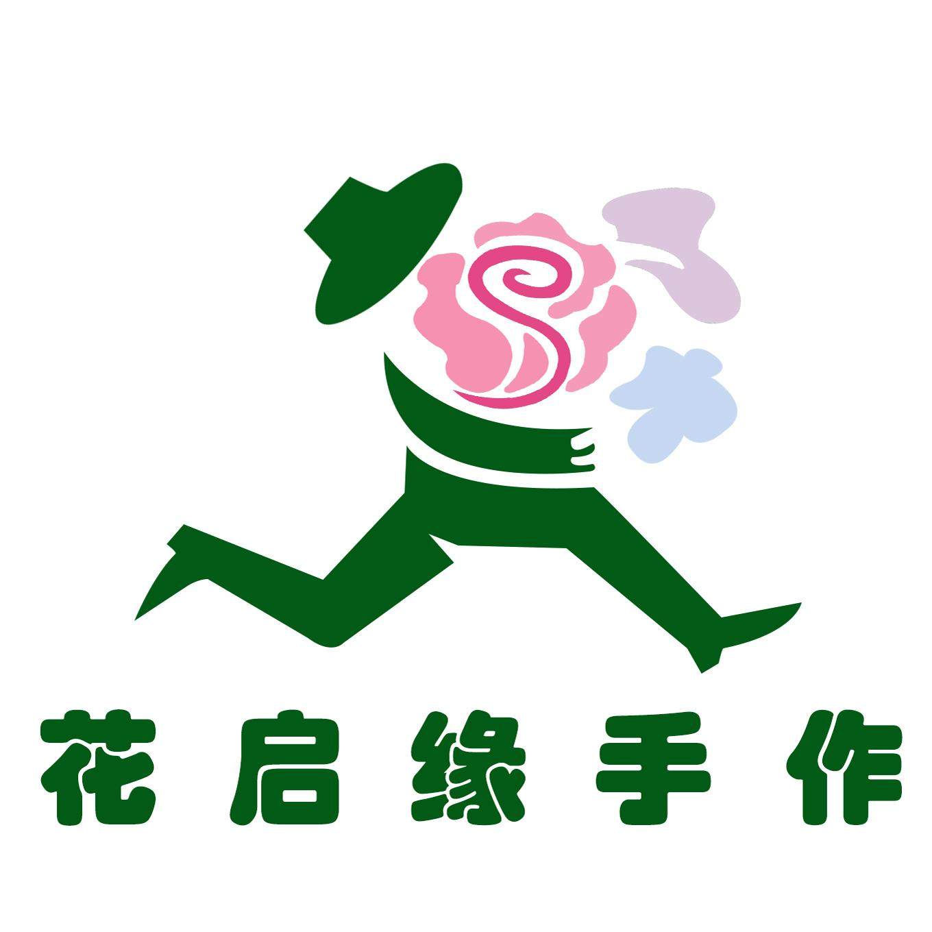 花启缘花艺馆