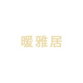 暖雅居地毯