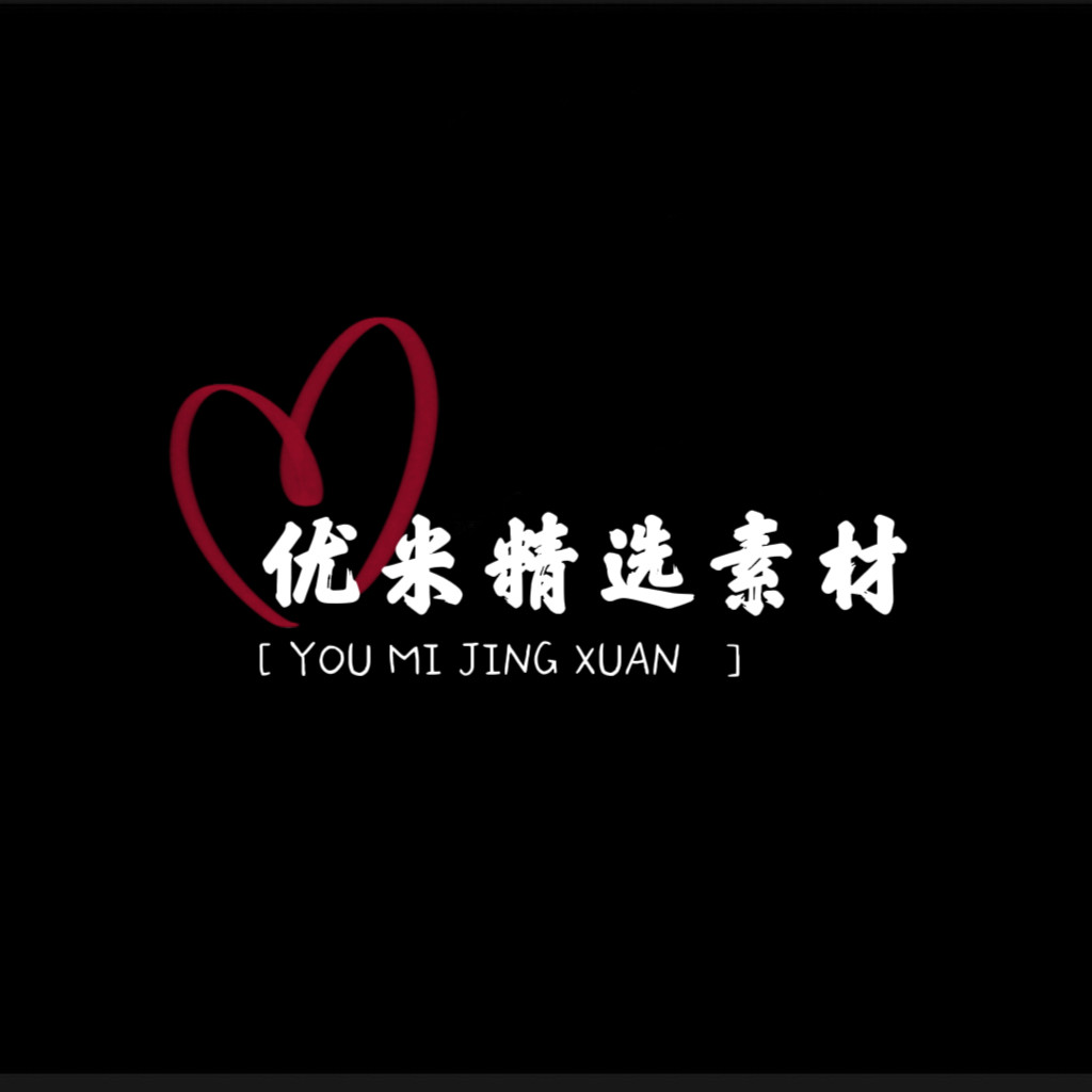优米精选素材