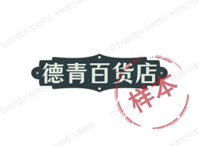 德青百货店