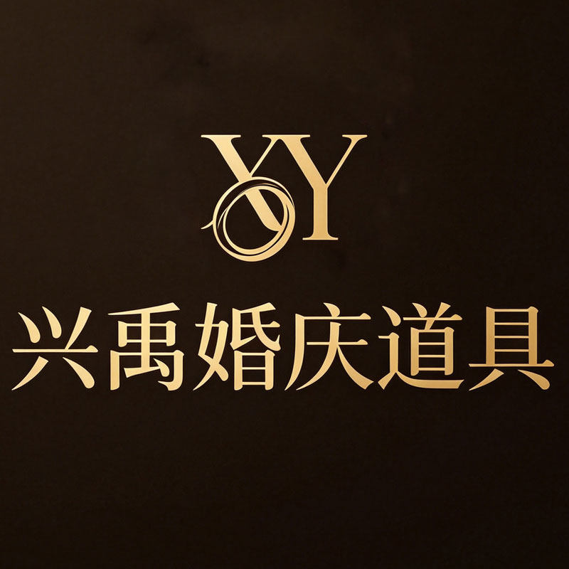 兴禹婚庆道具