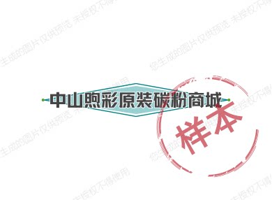 中山煦彩原装碳粉商城