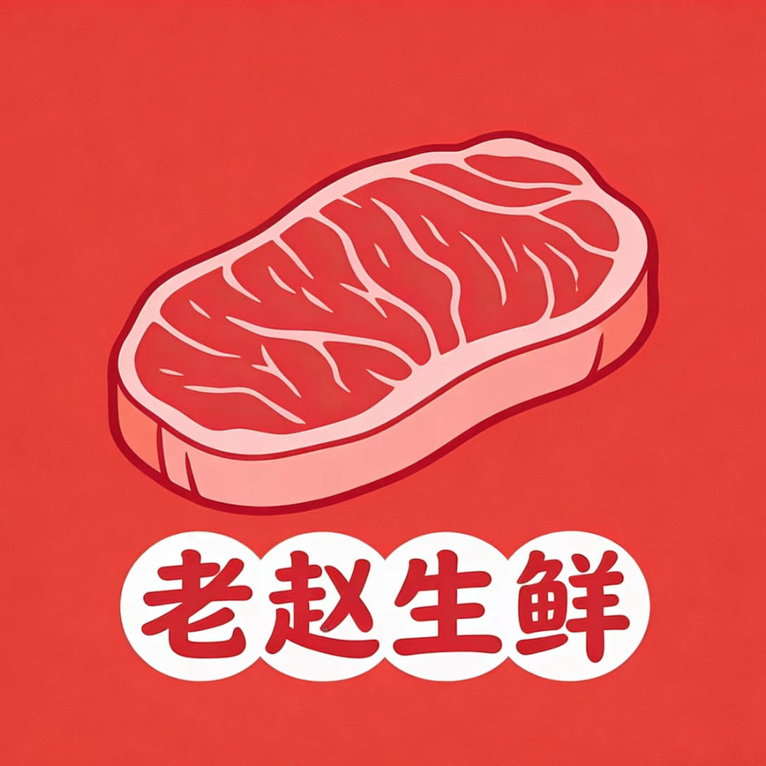 老赵生鲜