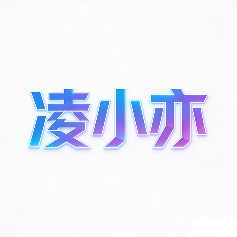 凌小亦