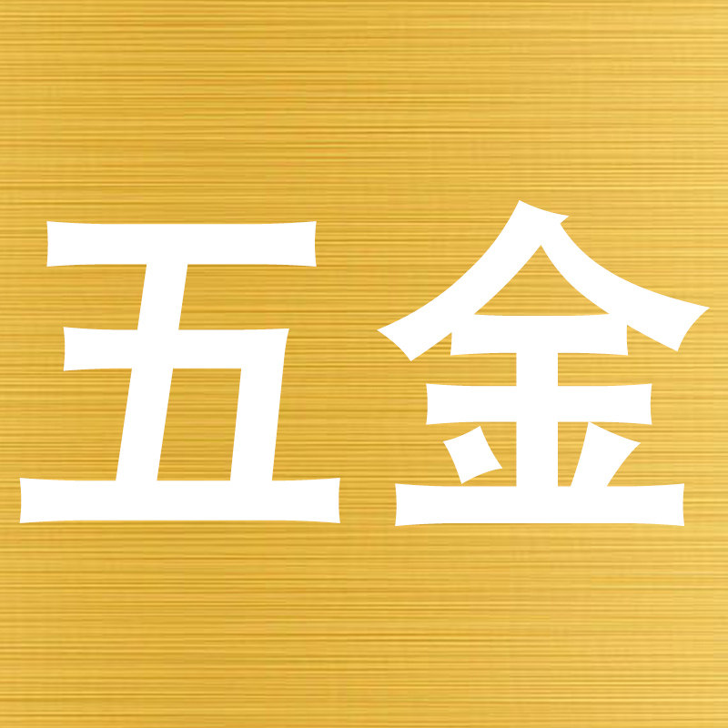 鑫源泰五金