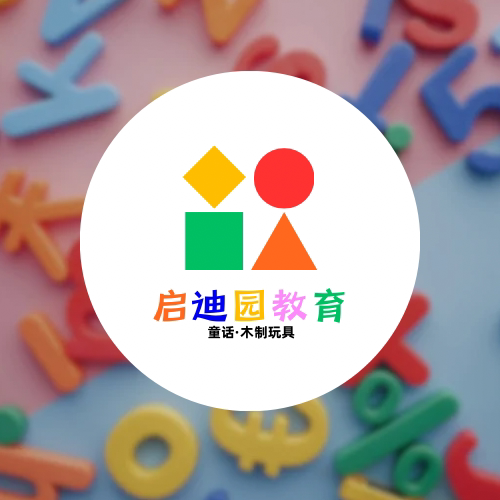启迪园教育玩具