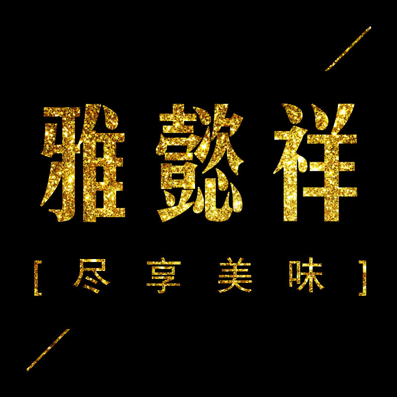 雅懿祥食品