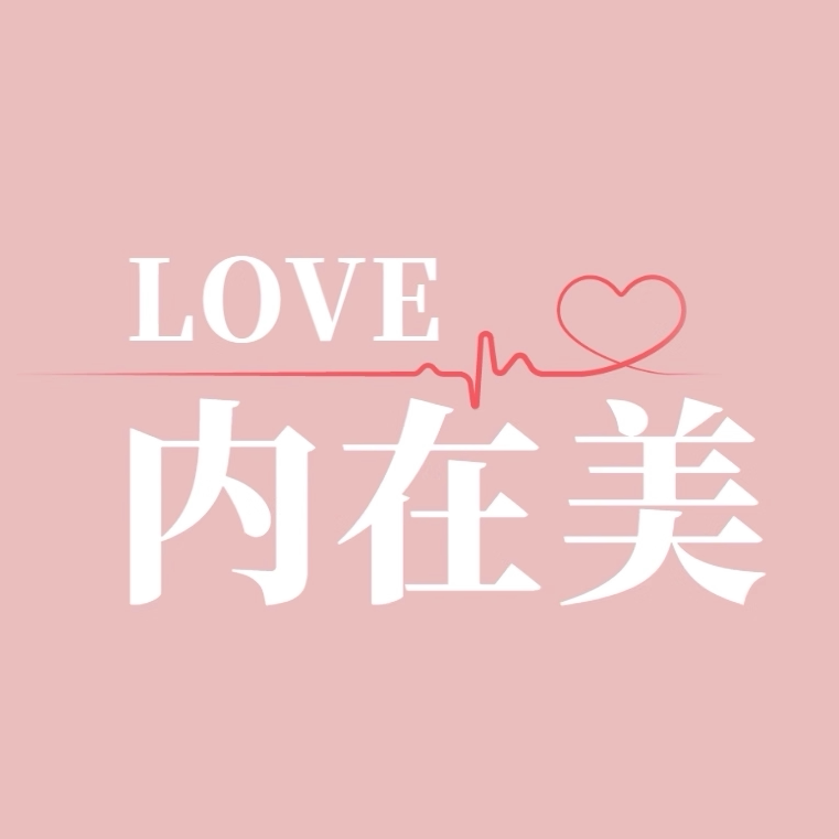 LOVE内在美 高端私物