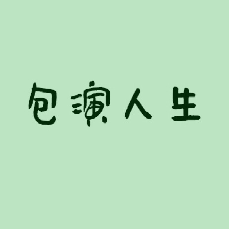 包演人生 店铺LOGO
