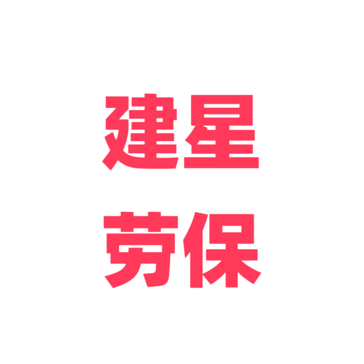 建星百货用品小铺