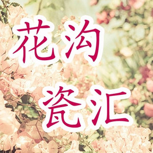 花沟瓷汇
