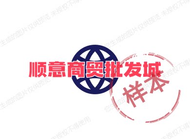 顺意商贸批发城